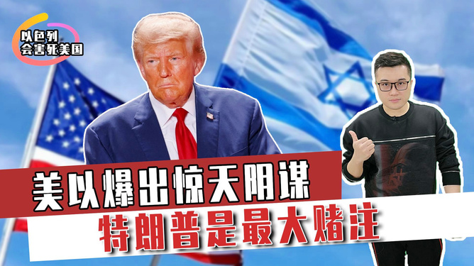 特朗普最新赌注，政治与商业的博弈之战